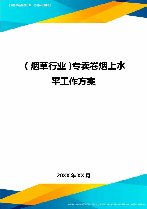 2020年(烟草行业)专卖卷烟上水平工作方案
