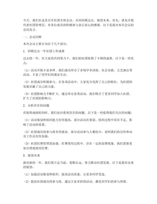 社团全会议总结发言稿范文