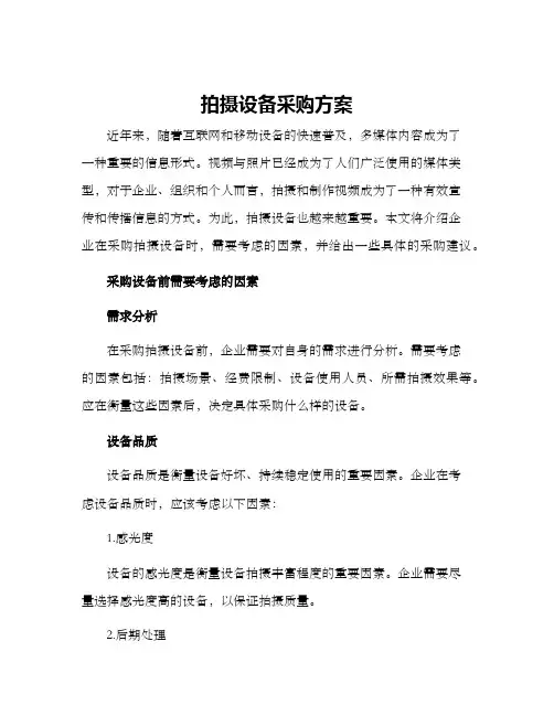 拍摄设备采购方案