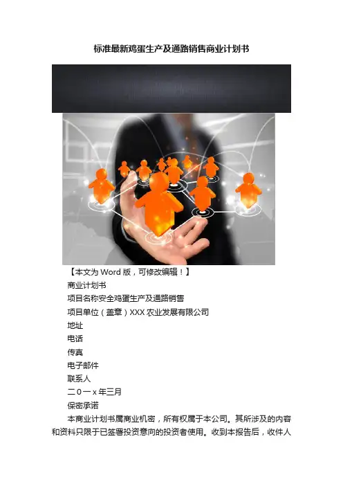 标准最新鸡蛋生产及通路销售商业计划书