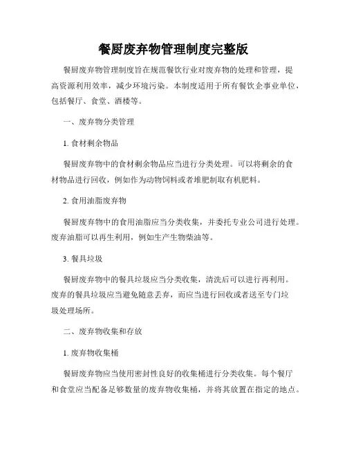 餐厨废弃物管理制度完整版