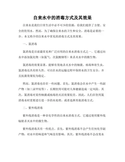 自来水中的消毒方式及其效果