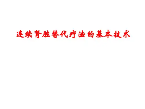 CRRT基础理论