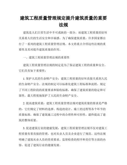 建筑工程质量管理规定提升建筑质量的重要法规