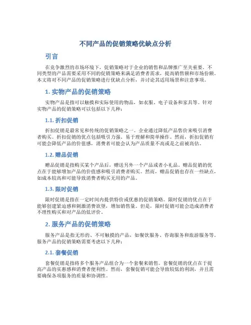 不同产品的促销策略优缺点分析
