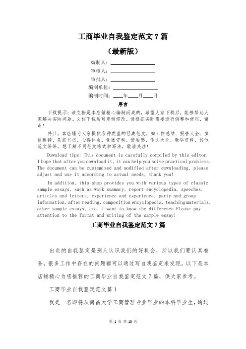 工商毕业自我鉴定范文7篇