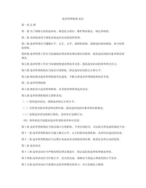 选举管理制度 宪法