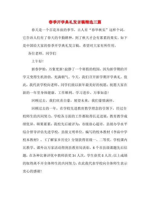 2020年春季开学典礼发言稿精选三篇