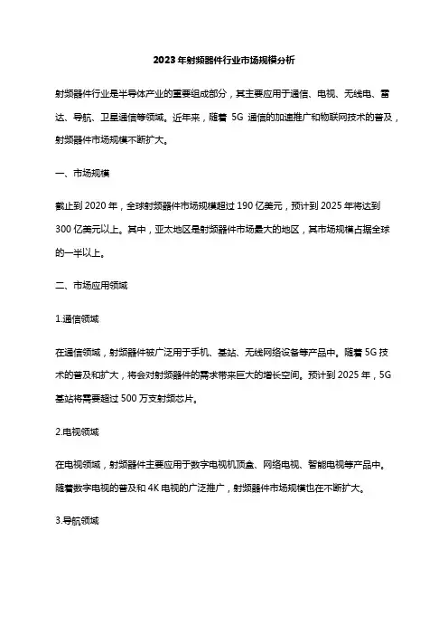 2023年射频器件行业市场规模分析