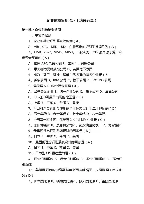 企业形象策划练习（精选五篇）