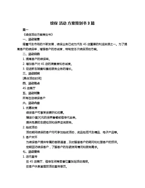 续保 活动 方案策划书3篇
