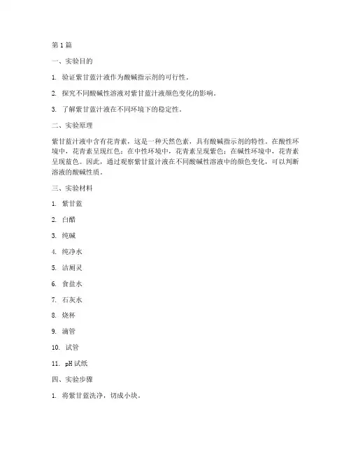 紫甘蓝汁液实验报告(3篇)