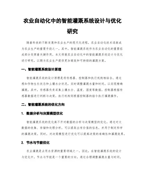 农业自动化中的智能灌溉系统设计与优化研究