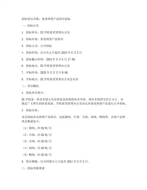 食堂肉招标文件