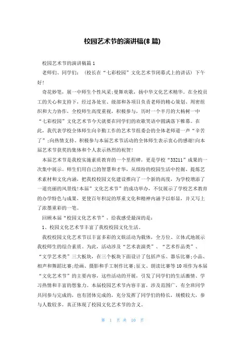 校园艺术节的演讲稿(8篇)