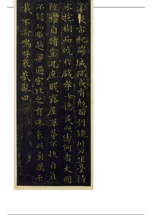 王羲之小楷《曹娥碑》高清赏析附释文