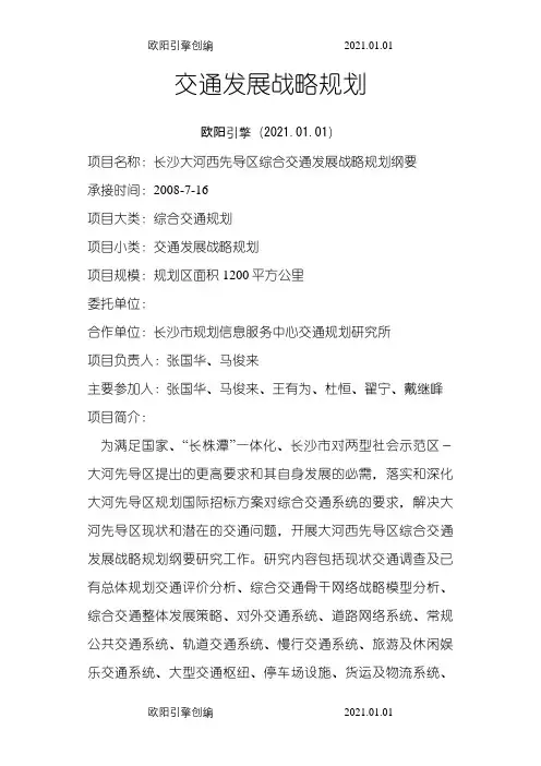 长沙大河西先导区综合交通发展战略规划之欧阳引擎创编