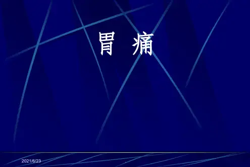中医内科学胃痛