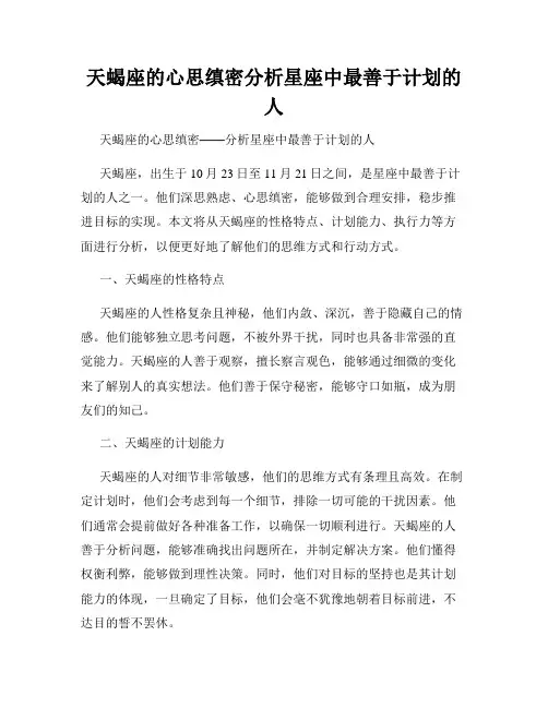 天蝎座的心思缜密分析星座中最善于计划的人