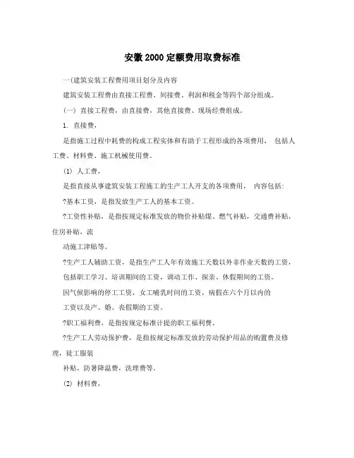 安徽2000定额费用取费标准