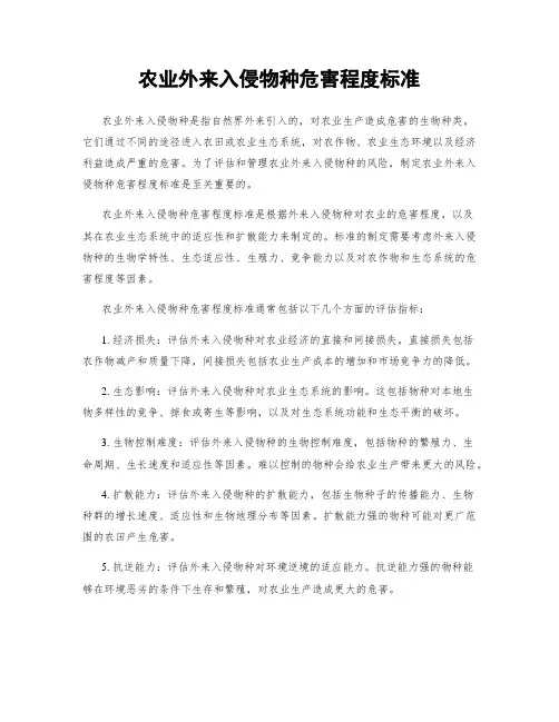 农业外来入侵物种危害程度标准