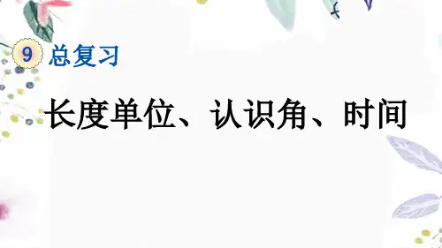二年级数学人教版(上册)9.3长度单位、认识角、时间