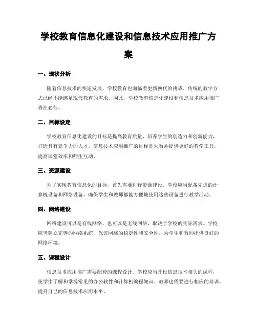 学校教育信息化建设和信息技术应用推广方案