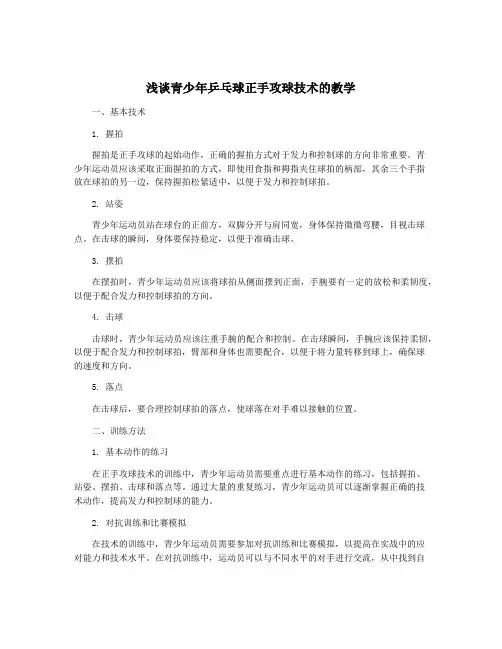 浅谈青少年乒乓球正手攻球技术的教学