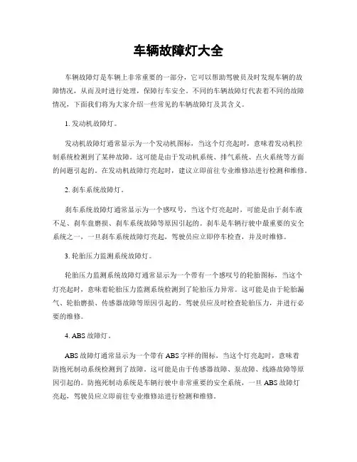 车辆故障灯大全