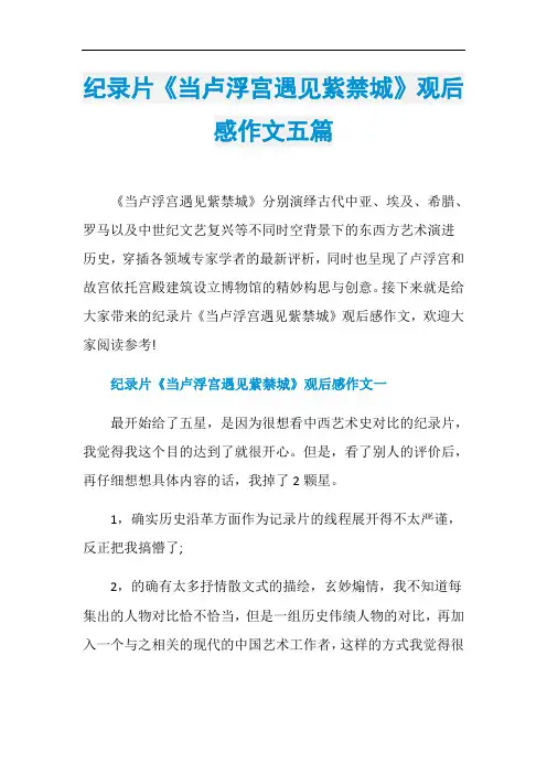 纪录片《当卢浮宫遇见紫禁城》观后感作文五篇