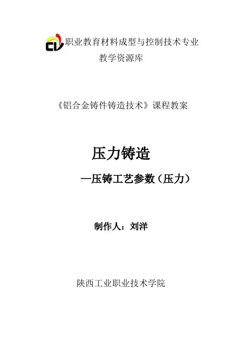 压铸工艺参数(压力)教案(精)