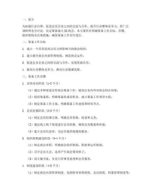 商会筹备成立工作计划方案