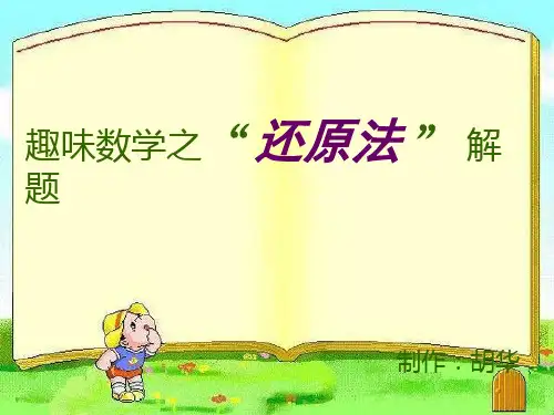 趣味数学之“还原法”解题(四年级适用)精品PPT课件