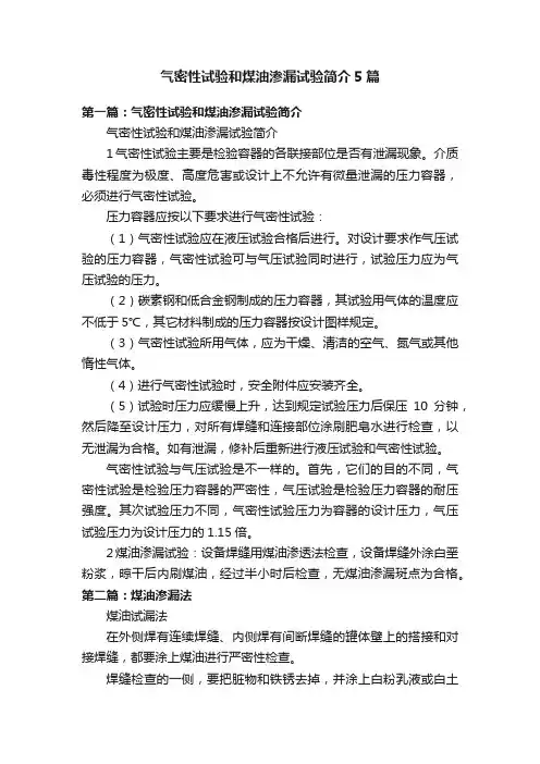 气密性试验和煤油渗漏试验简介5篇