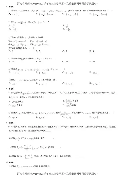 河南省郑州市2021-2022学年高三上学期第一次质量预测理科数学试题(2)