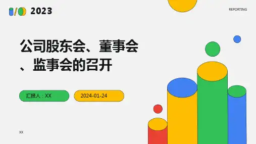 公司股东会、董事会、监事会的召开