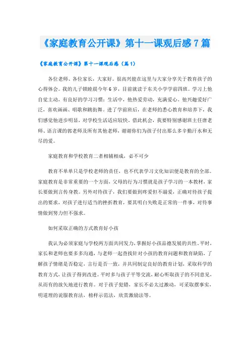 《家庭教育公开课》第十一课观后感7篇