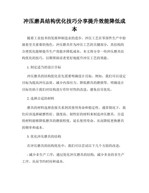 冲压磨具结构优化技巧分享提升效能降低成本