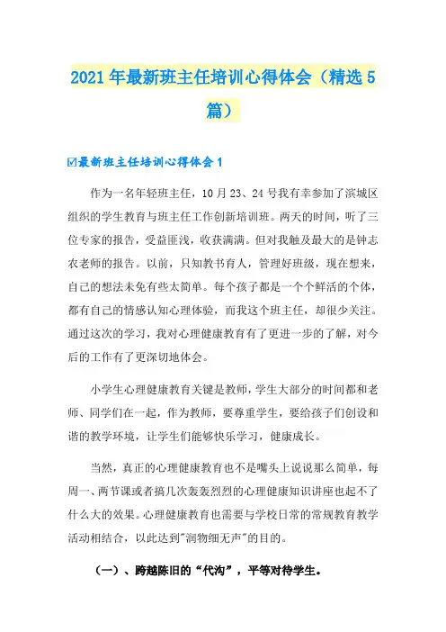 2021年最新班主任培训心得体会(精选5篇)