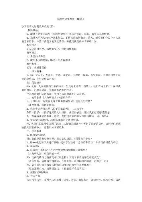 大海啊故乡教案(10篇)