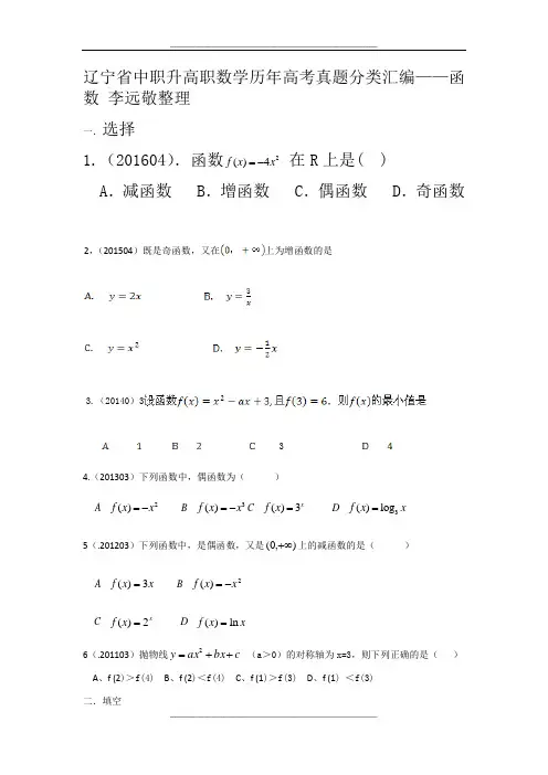 辽宁省中职升高职数学历年高考真题分类汇编