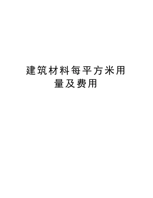建筑材料每平方米用量及费用知识分享