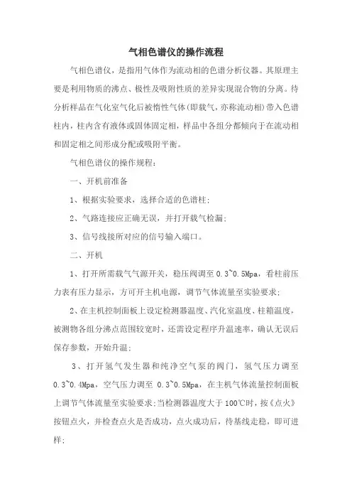 气相色谱仪的操作流程