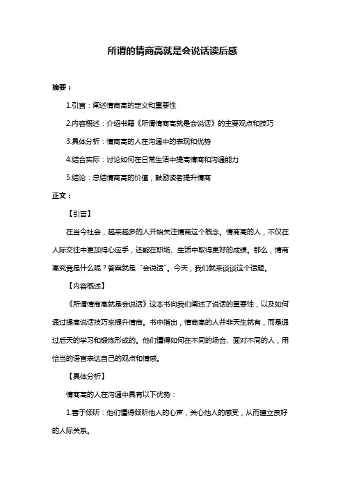所谓的情商高就是会说话读后感