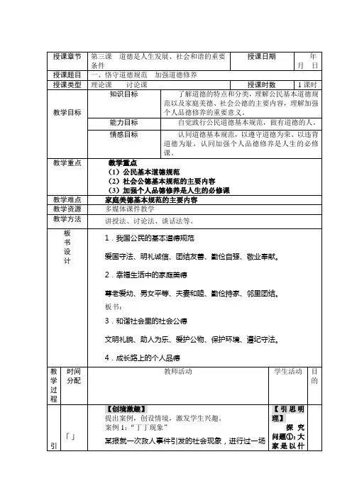 人教版(中职)职业道德与法律(第3版)第三课道德是人生发展、社会和谐的重要条件教案(表格式)