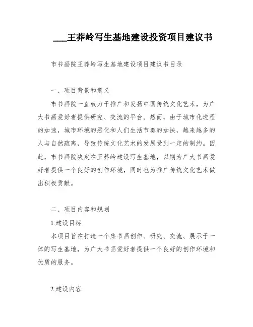 ___王莽岭写生基地建设投资项目建议书