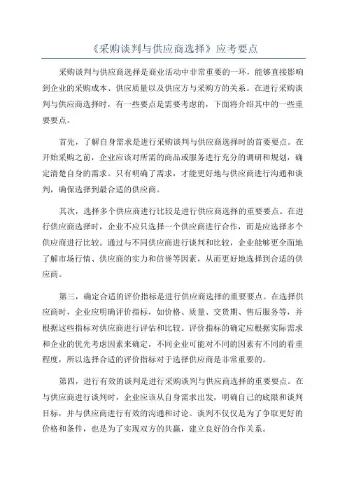 《采购谈判与供应商选择》应考要点