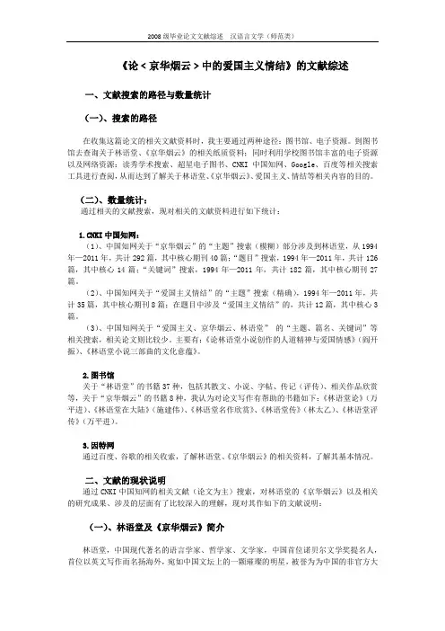 《论﹤京华烟云﹥中的爱国主义情结》的文献综述