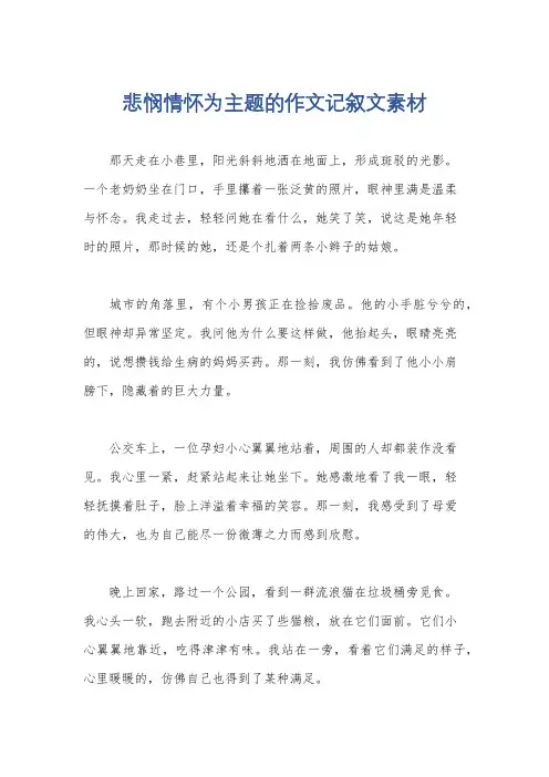 悲悯情怀为主题的作文记叙文素材