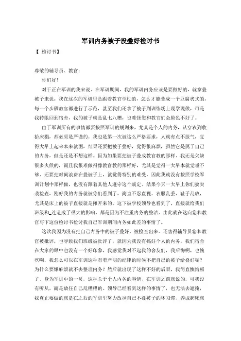 军训内务被子没叠好检讨书